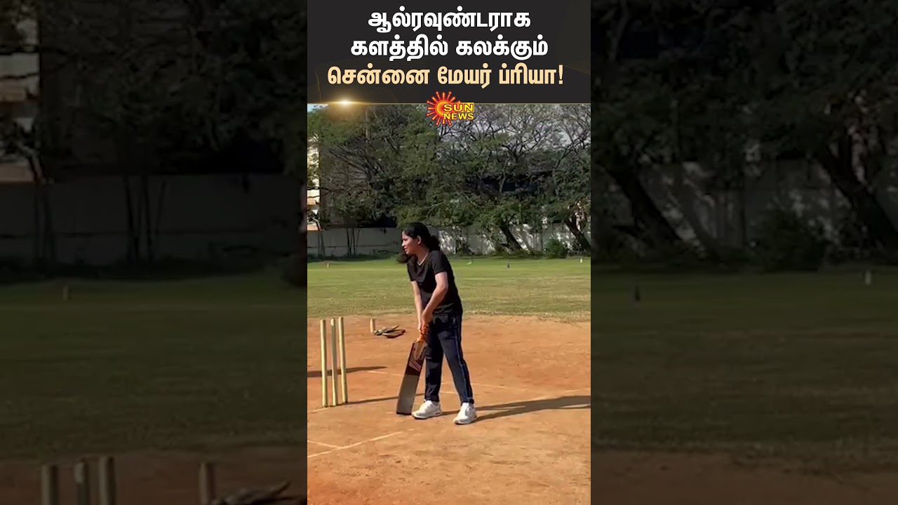 Chennai Mayor Priya | Playing Cricket | DMK | Stalin Birthday | Sun News