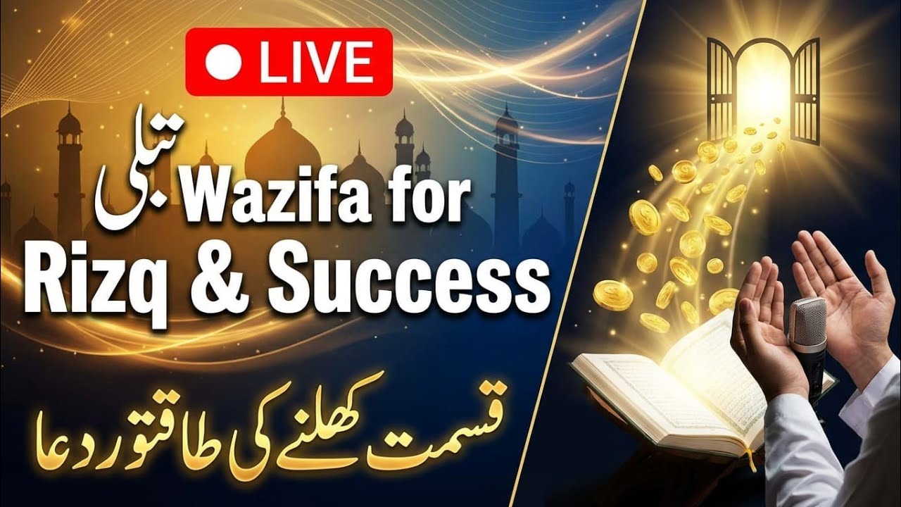 🔴 LIVE Powerful Wazifa for Rizq & Barakat | Rizq Khulne Ki Dua |