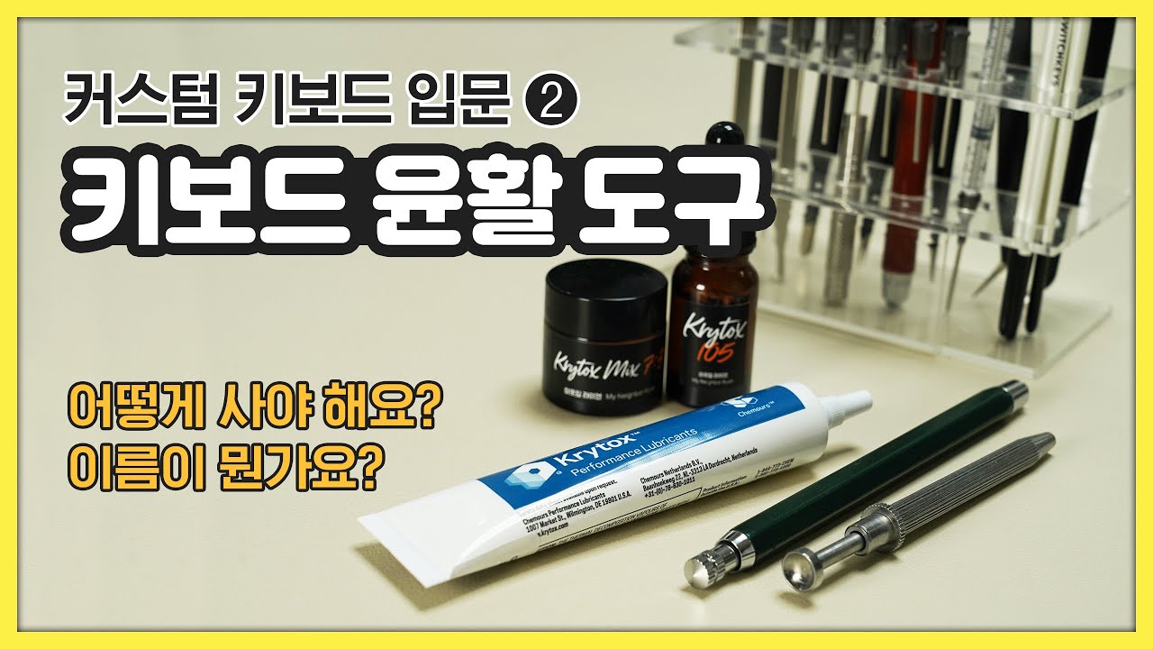 윤활 도구의 진실! 우리는 모두 속고 있었다 ( 커스텀 입문 | 크라이톡스, 스템 피커, 스위치 필름, 가스켓 스티커 )