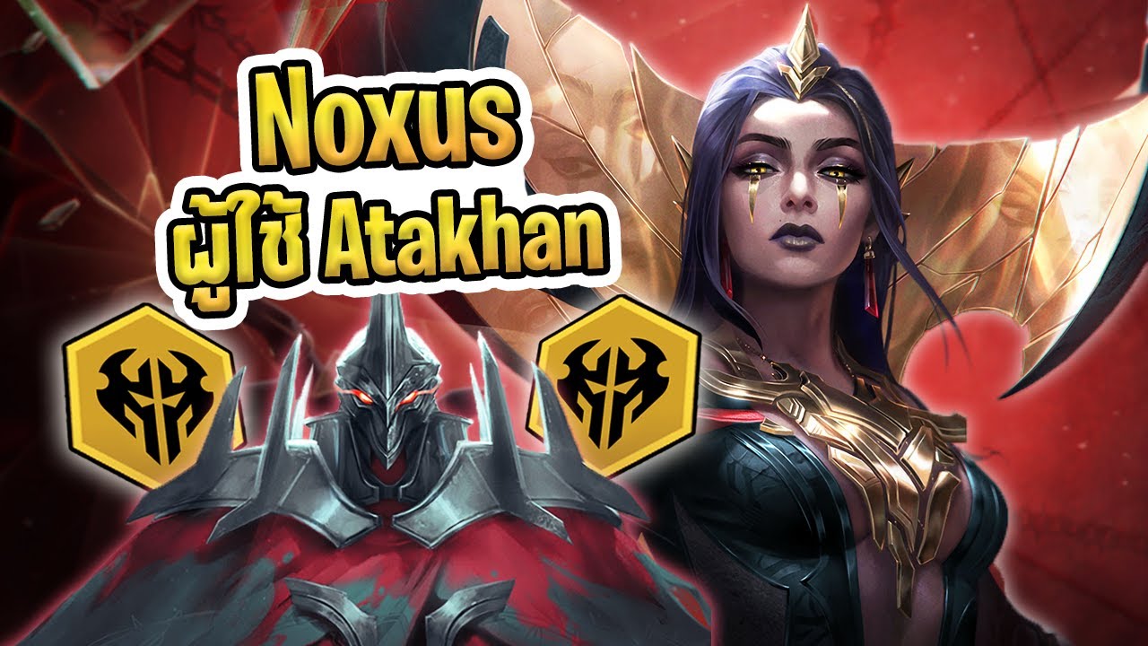 Atakhan ที่แบกสุดๆ กับ คอมพ์ Noxus ใหม่ใน Set 16 (เซิฟทดลอง) | Lore & Legends - TFT