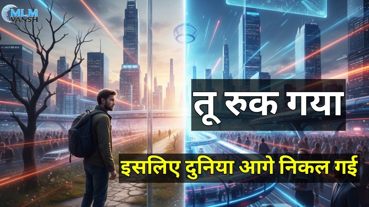 “तू रुक गया… इसलिए दुनिया आगे निकल गई” #video #viral #yt #mlm #direct selling 
