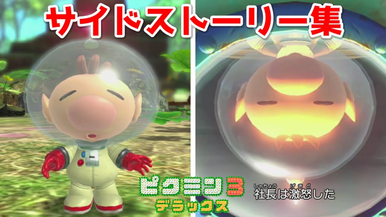 ピクミン3DX サイドストーリー集 【ネタバレ注意】