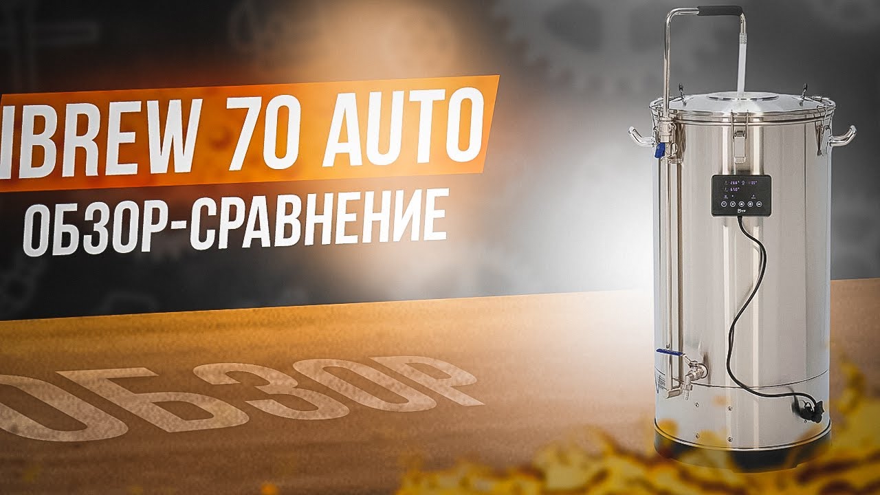 Автоматическая пивоварня IBREW 70 - Личное мнение
