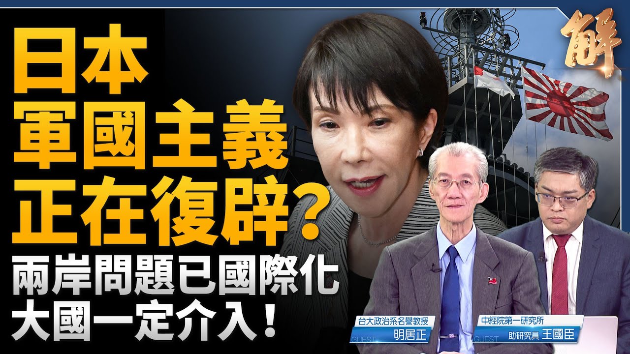 日本軍國主義正在復辟？兩岸問題已國際化 大國一定介入！失去台灣 日本+全球陷入大險境 誰不關心？中共已跳入美中AI競賽的錢坑？將加速拖垮中國經濟？明居正｜王國臣｜新聞大破解 【2025年11月28日】