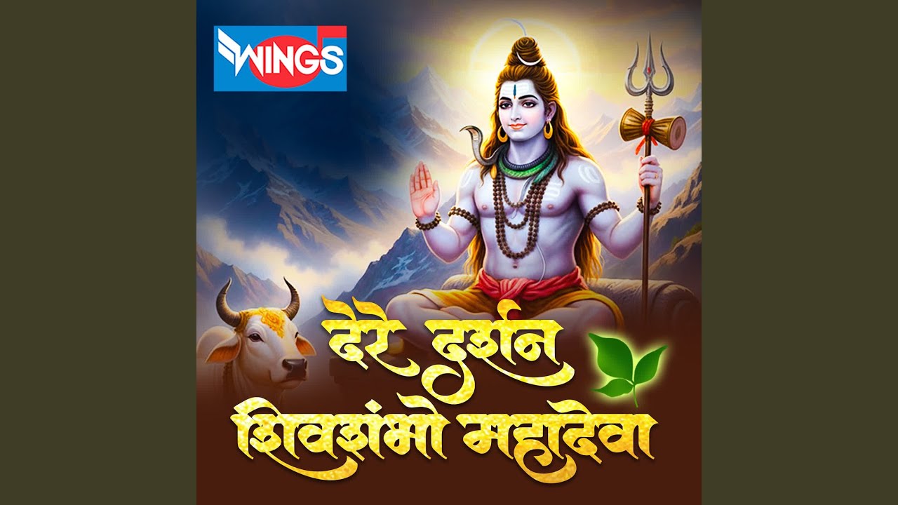 Dere Darshan Shivshambho Mahadeva
