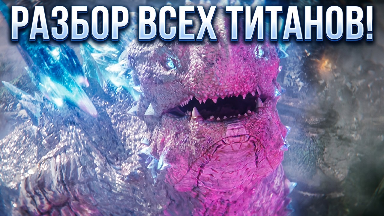 Все 12 подтверждённых титанов, которые появятся в Годзилла и Конг: Новая империя!