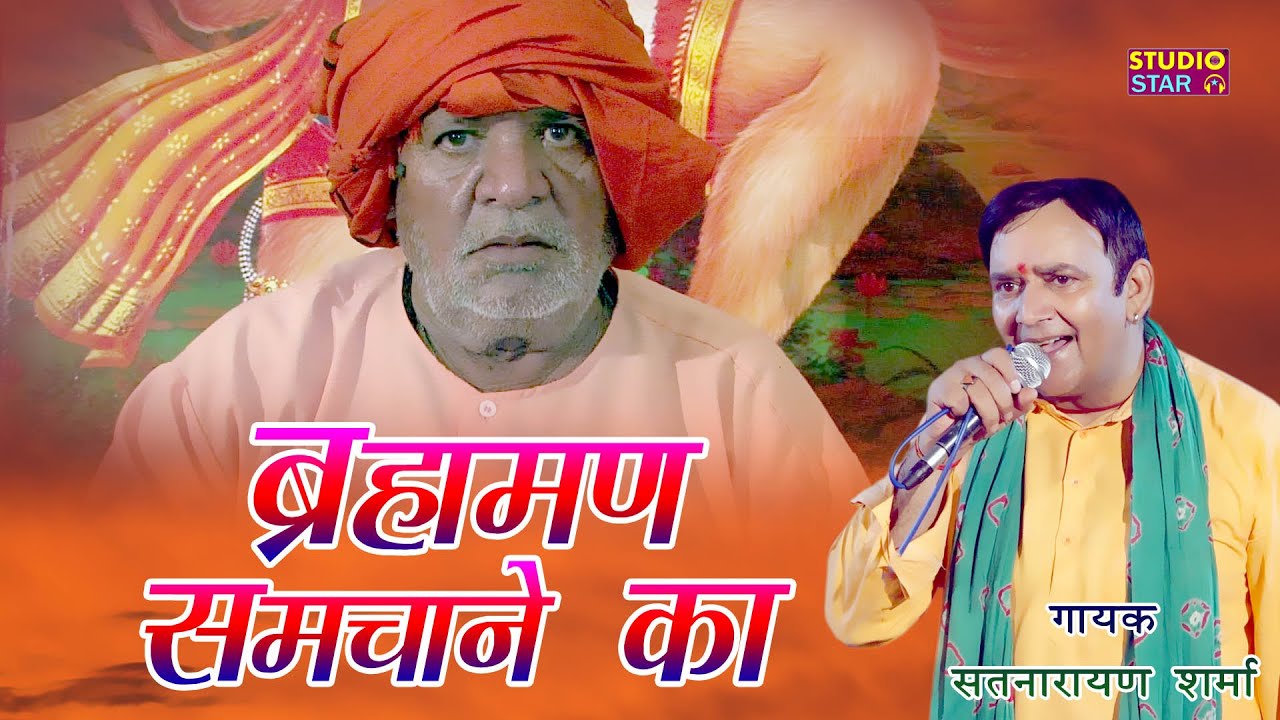 यूट्यूब पर इतिहास का पहला ऐसा भजन | ब्राह्मण समचाने का | 2022 Latest Bhajan | Satnarayan Sharma