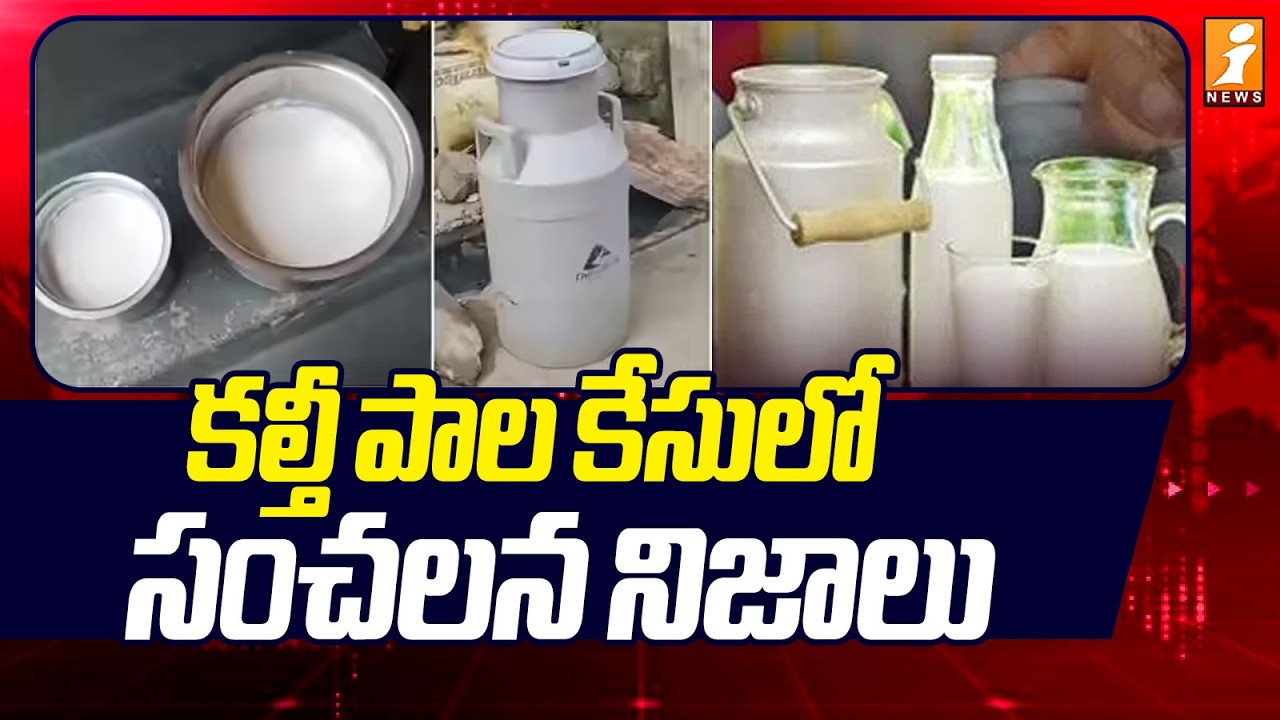 కల్తీ పాల కేసులో సంచలన నిజాలు! | Rajahmundry Adulterated Milk Case | iNews