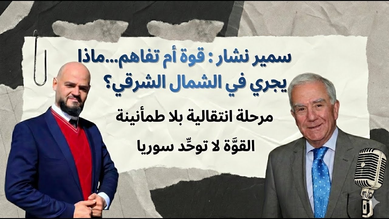 سمير نشار المعارضة مستمرة… ولا مؤشرات لدولة مدنية  حوار بصراحة مع كنان