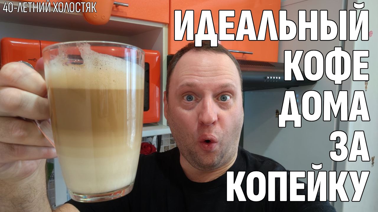 Идеальный кофе в домашних условиях - За копейку как в кофейне - 40-летний холостяк