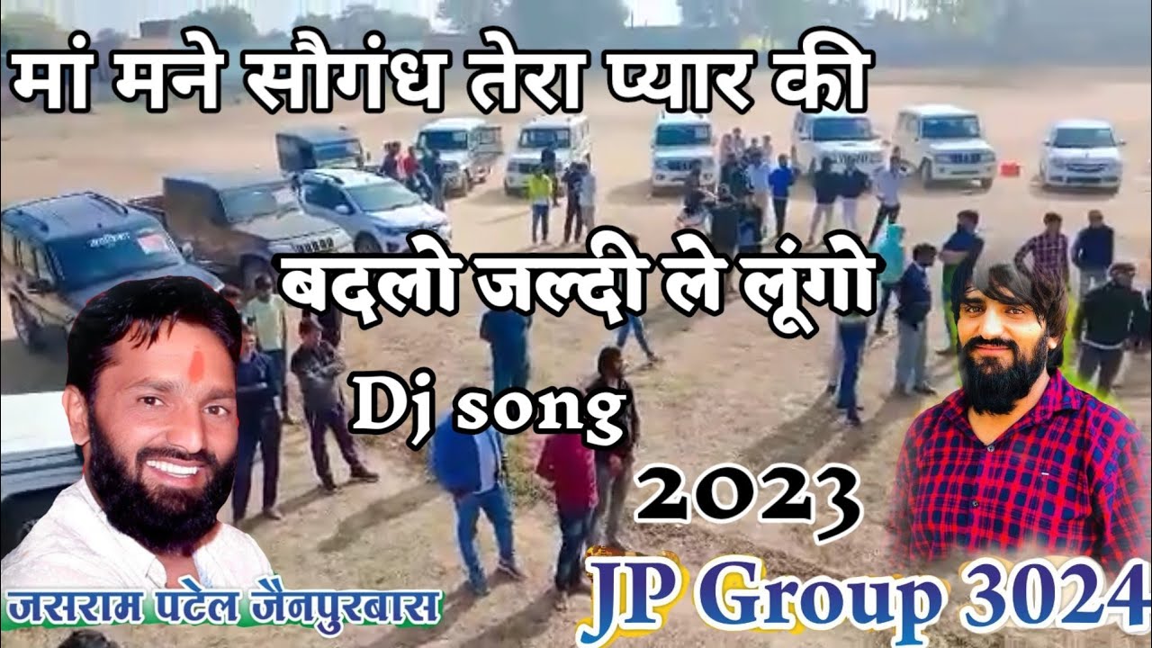 बदलो जल्दी ले लूंगो || j.p.group 3024 || जसराम पटेल पपला गुर्जर || new dj song 2023