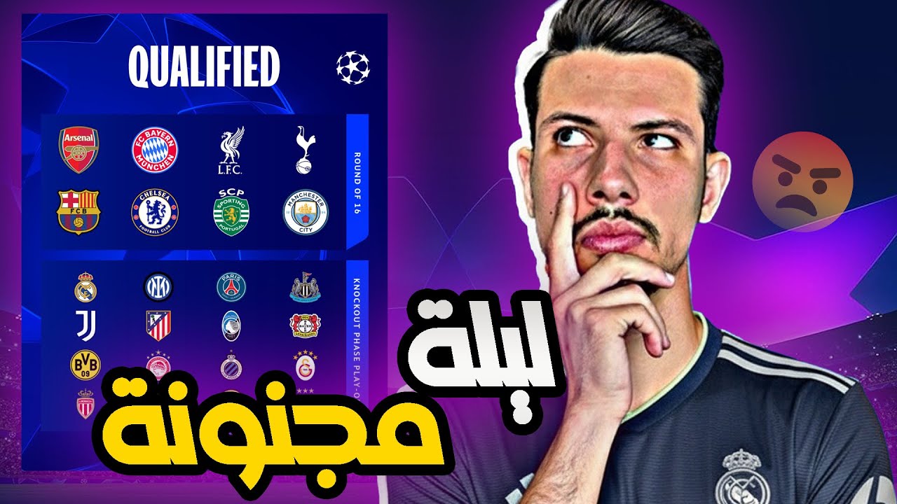 عودة كوارث ريال مدريد في دوري ابطال اوروبا في ليلة تاريخية بعد قلب الترتيب