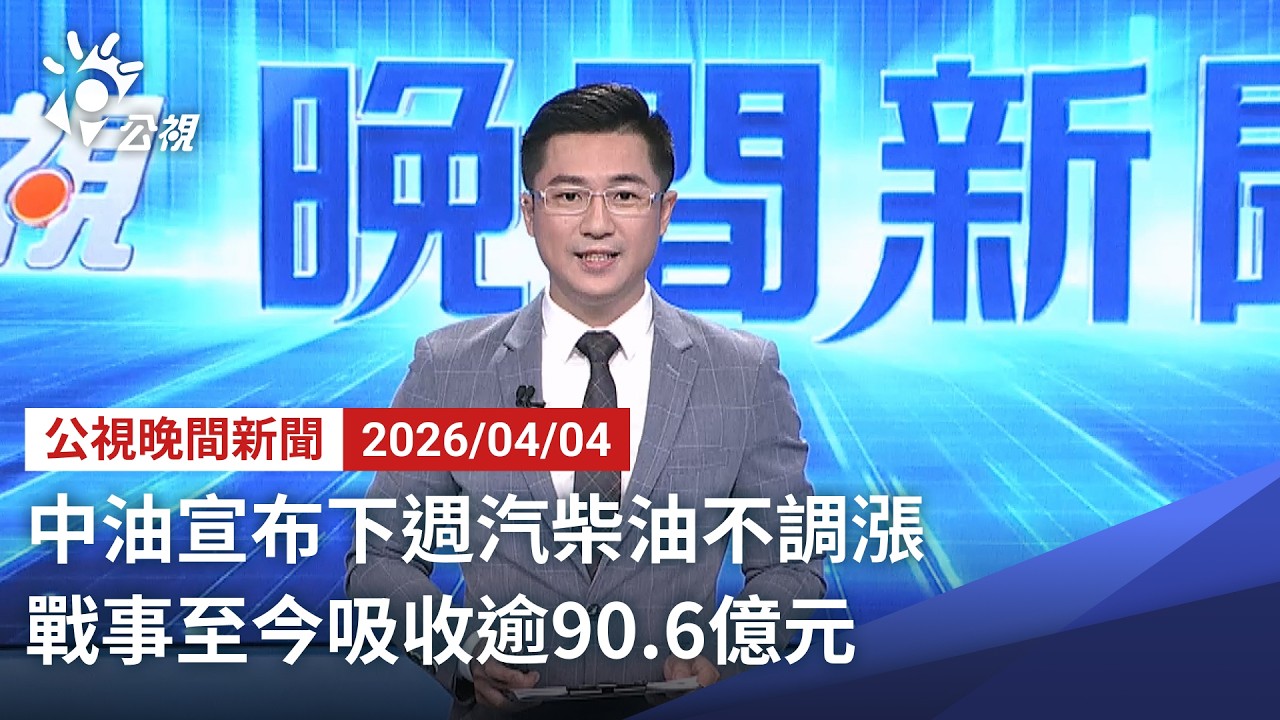 20260404 公視晚間新聞 完整版（無網路版權內容除外）｜中油宣布下週汽柴油不調漲 戰事至今吸收逾90 6億元