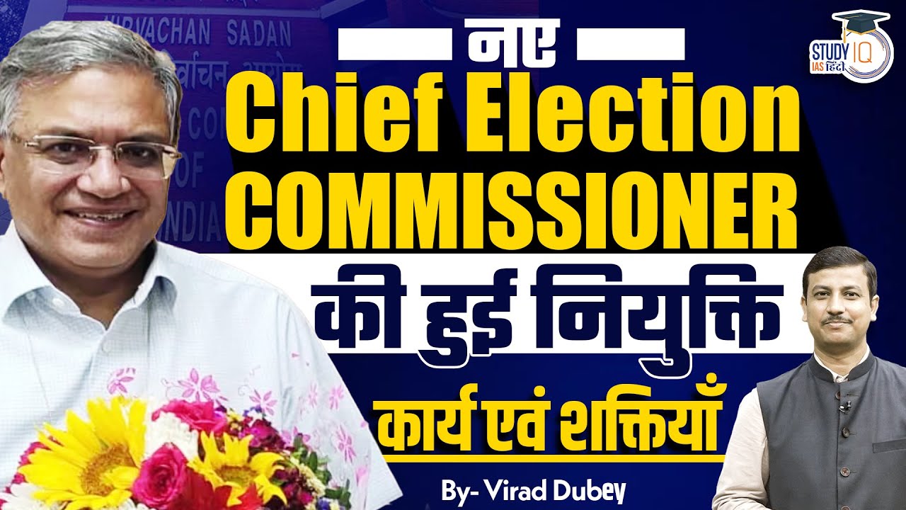 Gyanesh Kumar Named Chief Election Commissioner | CEC | By Virad Dubey | Study IQ IAS Hindi