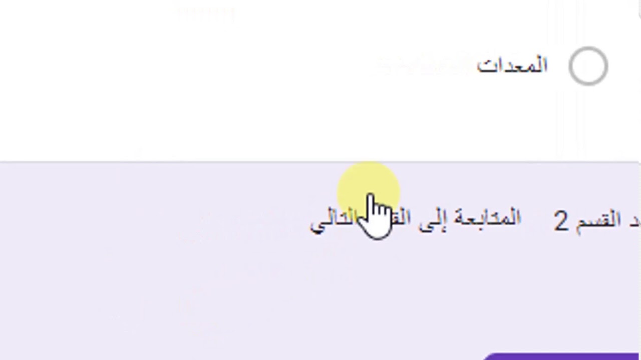 الأقسام في نماذج جوجل