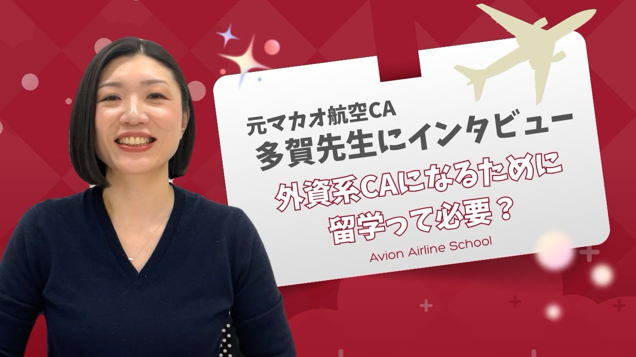 【外資系CA目指す方必見！✈️🌏】外資系CAになるために留学って必要？#外資系CA #CA受験 #外資系エアライン #客室乗務員 