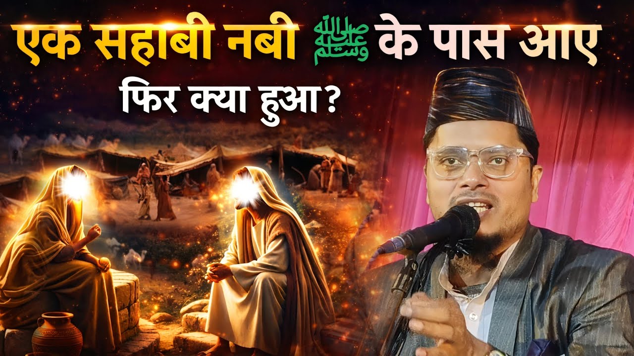 एक सहाबी नबी ﷺ के पास आए | फिर क्या हुआ? | Maulana Abdul Gaffar Salafi Bayan