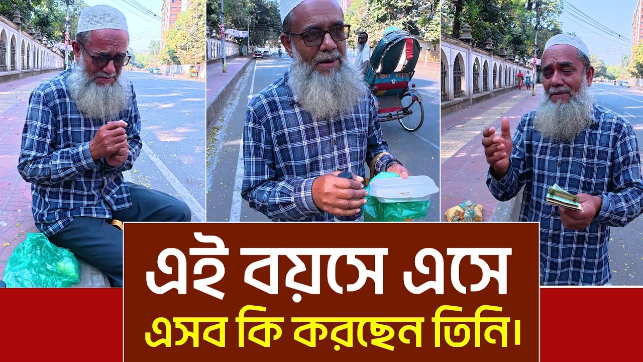 এটা কি করছেন উনি দেখে রীতিমত অবাক হলাম। এমন যেন কারো সাথে না হয়।