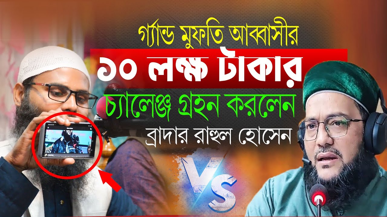 গ্র্যান্ড মুফতি এনায়েতুল্লাহ আব্বাসী ১০ লক্ষ টাকার চ্যালেঞ্জ করে ধরা খেলেন! | ব্রাদার রাহুল হোসেন