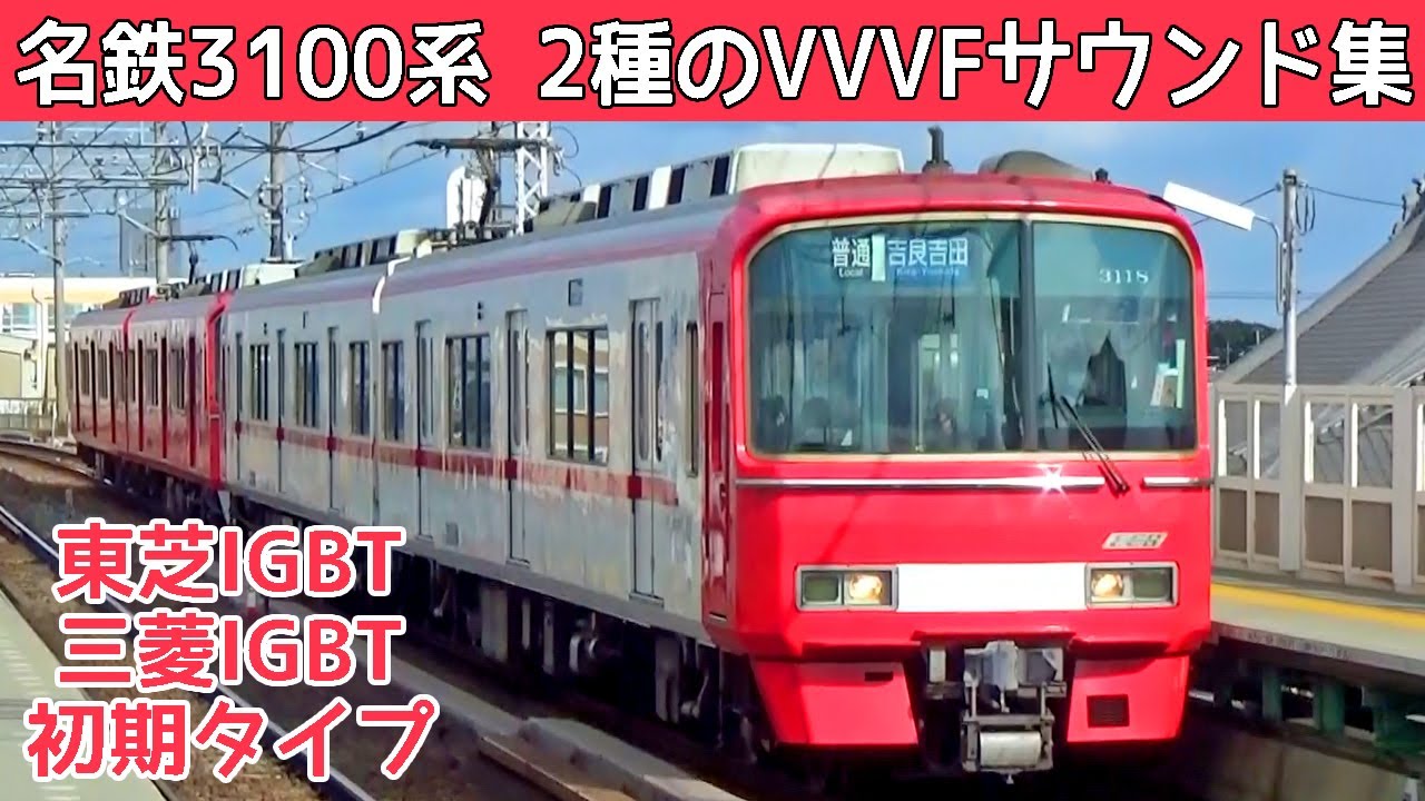 【イイ音♪】名鉄3100系東芝＆三菱IGBT-VVVFサウンド集