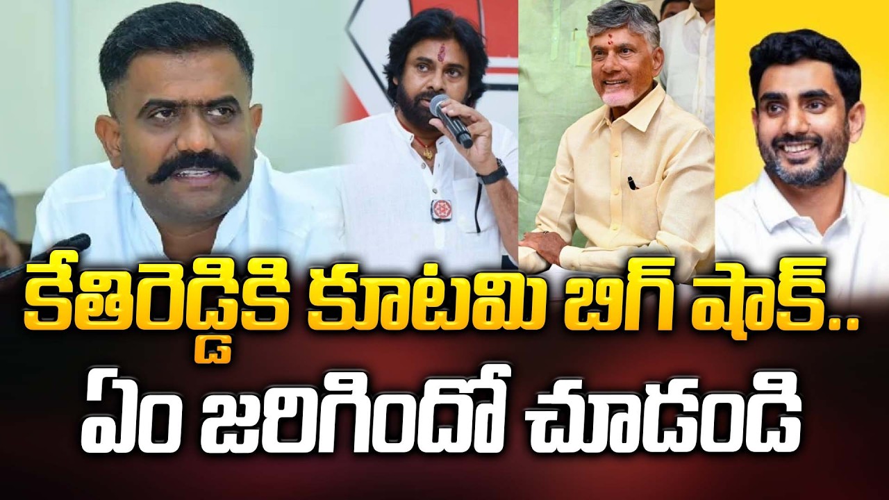 కేతిరెడ్డి కి కూటమి బిగ్ షాక్..! ఏం జరిగిందో చూడండి | Kethireddy | YS Jagan | ManamTv