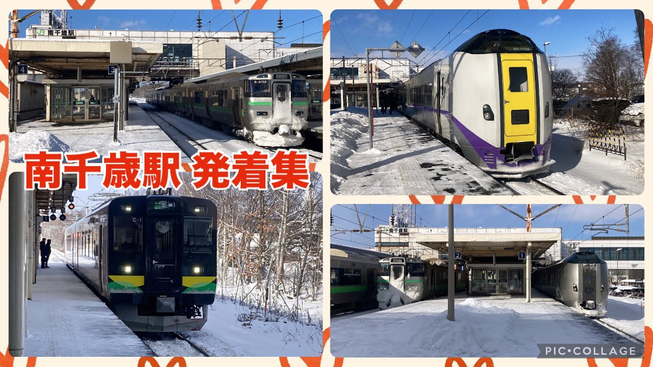【マイナス4℃】南千歳駅を行き交う列車たち 札幌圏大雪の翌日 2026/01/09【列車走行集】