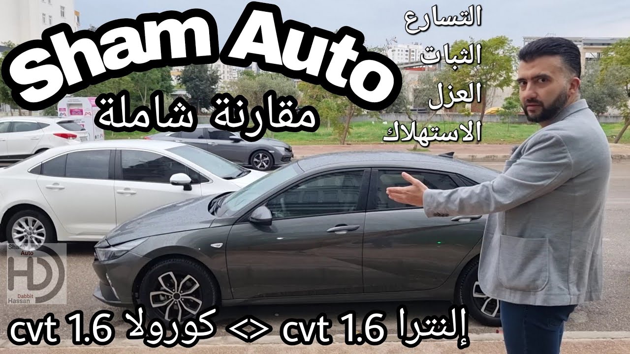 إلنترا ضد كورولا.. مقارنة شاملة.. 2022 هيونداي النترا 1.6 cvt مقابل تويوتا كورولا 1.6 cvt.. راس براس