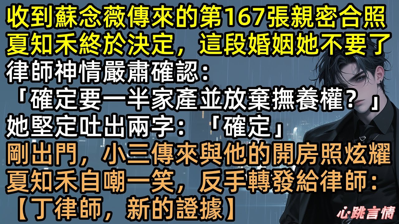 收到蘇念薇傳來的第167張親密合照後，夏知禾決定放棄這段婚姻，渣夫撕證狂笑：「終於離了！」轉身娶懷孕秘書。我出國搞事業、年下富二代狂追！他跪地痛哭  #在167次收到他的親密合照後 #完結文 #有聲書