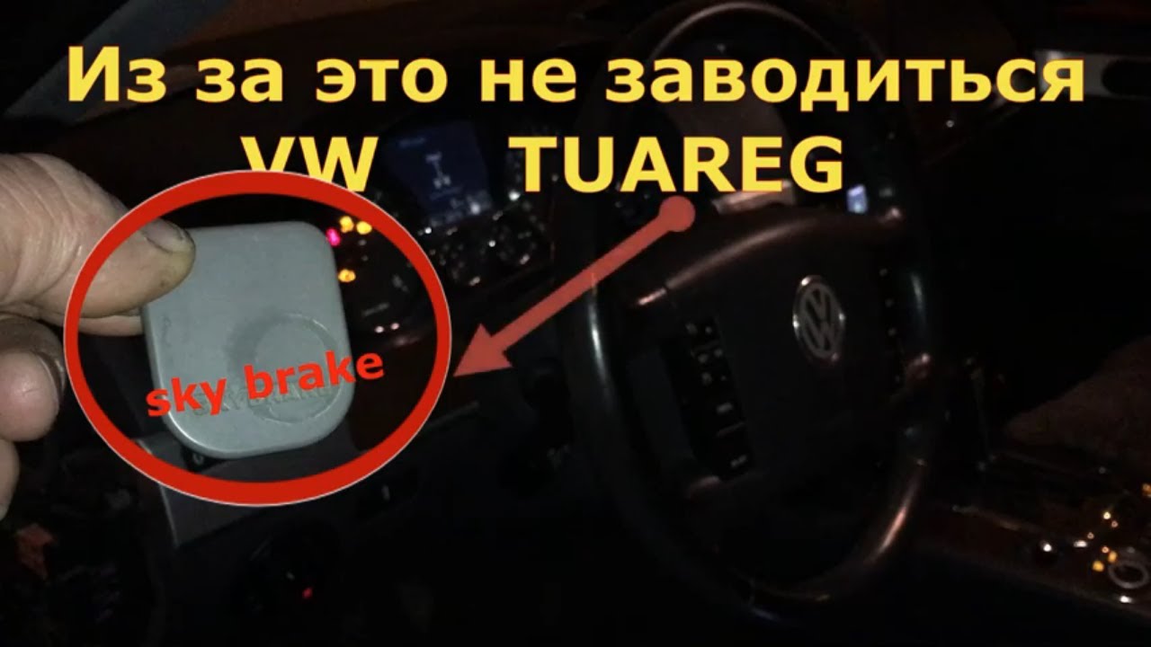 VW Tuareg не Заводится  - Зажигание включается тут же отключается -  метка *sky brake*