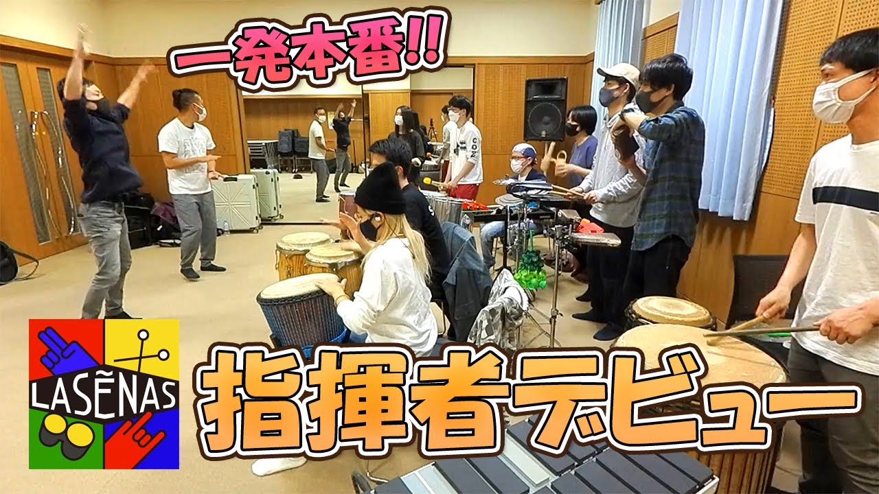 打楽器アドリブ集団で指揮を体験してみた結果www【ラセーニャスおまけ】