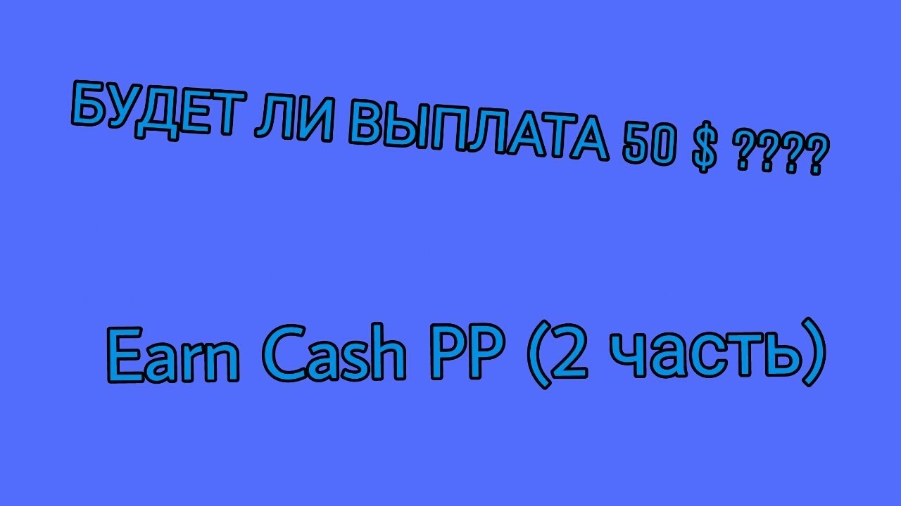 ОБЗОР НА ПРИЛОЖЕНИЕ &bdquo;EARN CASH PP&ldquo; (2 ЧАСТЬ)