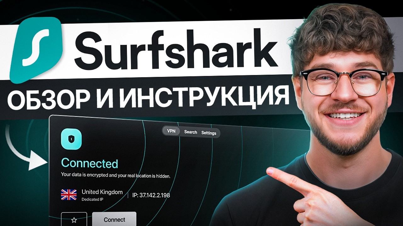 Обзор и руководство по Surfshark VPN 2026 - как пользоваться Surfshark VPN