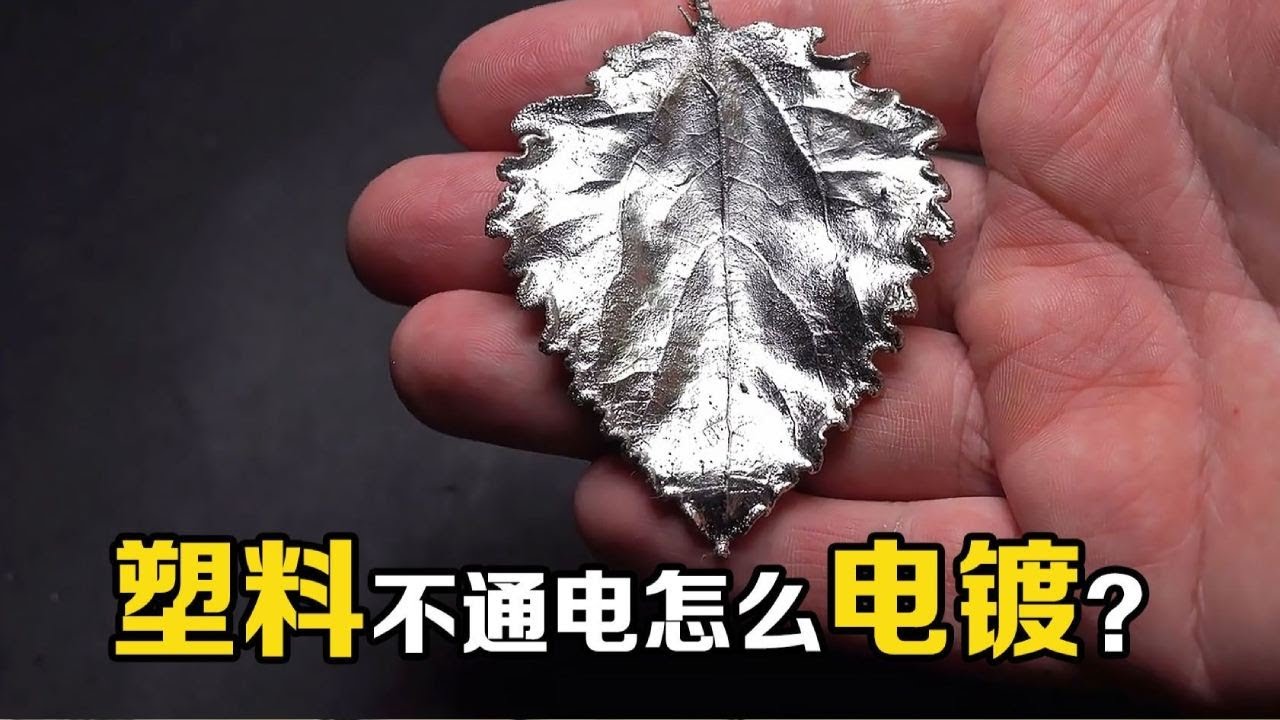 &ldquo;电镀&rdquo;的原理是什么？塑料不导电，为何也能电镀？