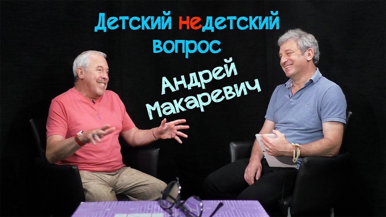 Андрей Макаревич в передаче 