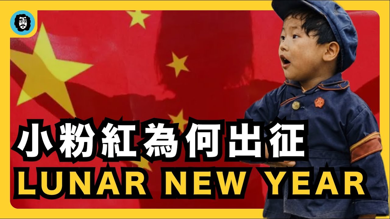 看到Lunar New Year又急了！為什麼小粉紅敏感點如此多？｜Chinese New Year｜Lunar New Year｜辱華反華｜文化小偷｜投訴海外高校｜霸王茶｜GTA6遊戲｜宇文老師