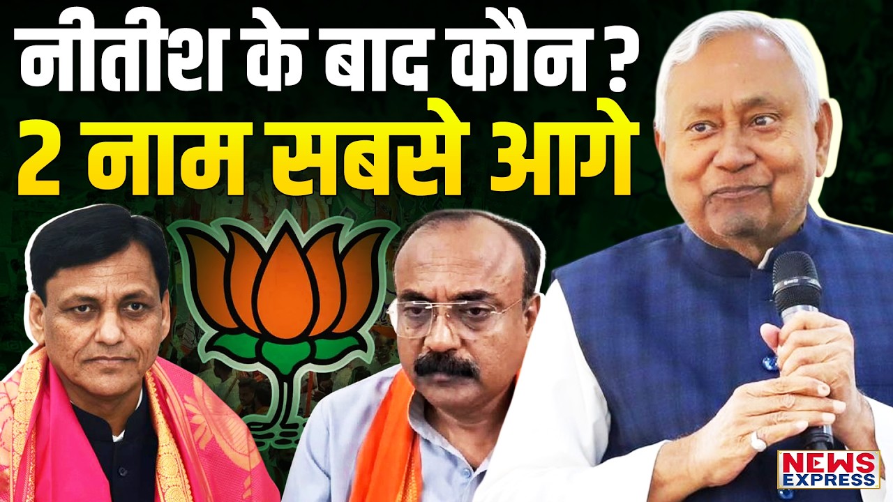 नीतीश कुमार की जगह लेने के लिए दो नेता फाइट कर रहे हैं, जानिए नित्यानंद राय या संजीव चौरसिया