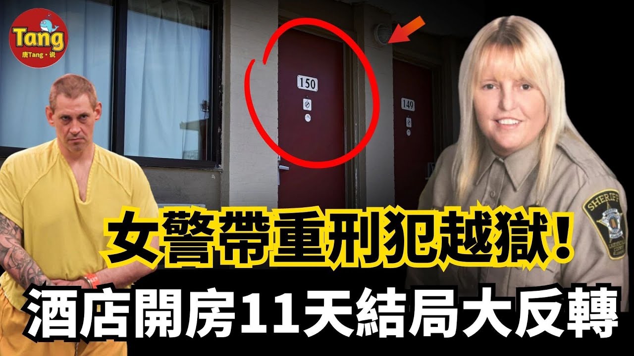 2022美國女警與男囚有染，幫其越獄結局大反轉！賣光家產逛情趣店，11天酒店開房逃亡都發生了什麼？ Casey White越獄案全面詳解|真實案件 | @唐真探【唐唐說-每週更新】