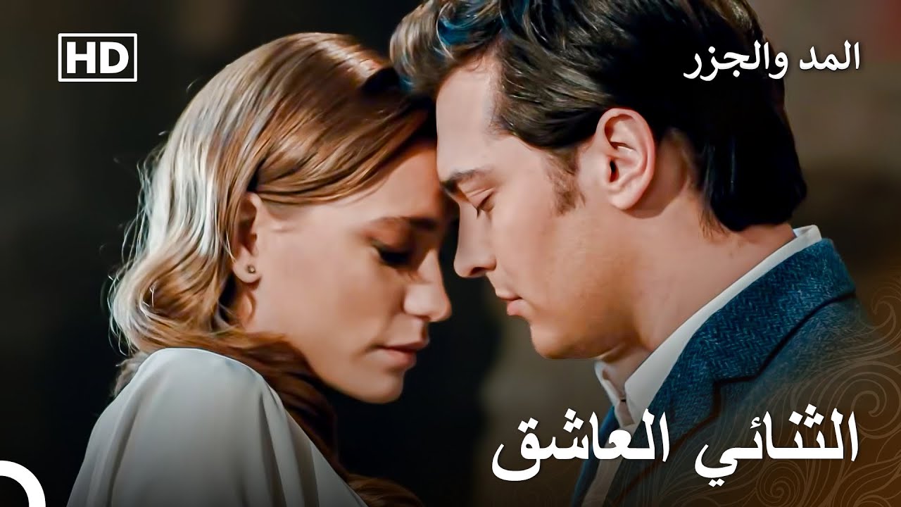رقصتهم كانت تبدو وأنها خيالية - المد والجزر