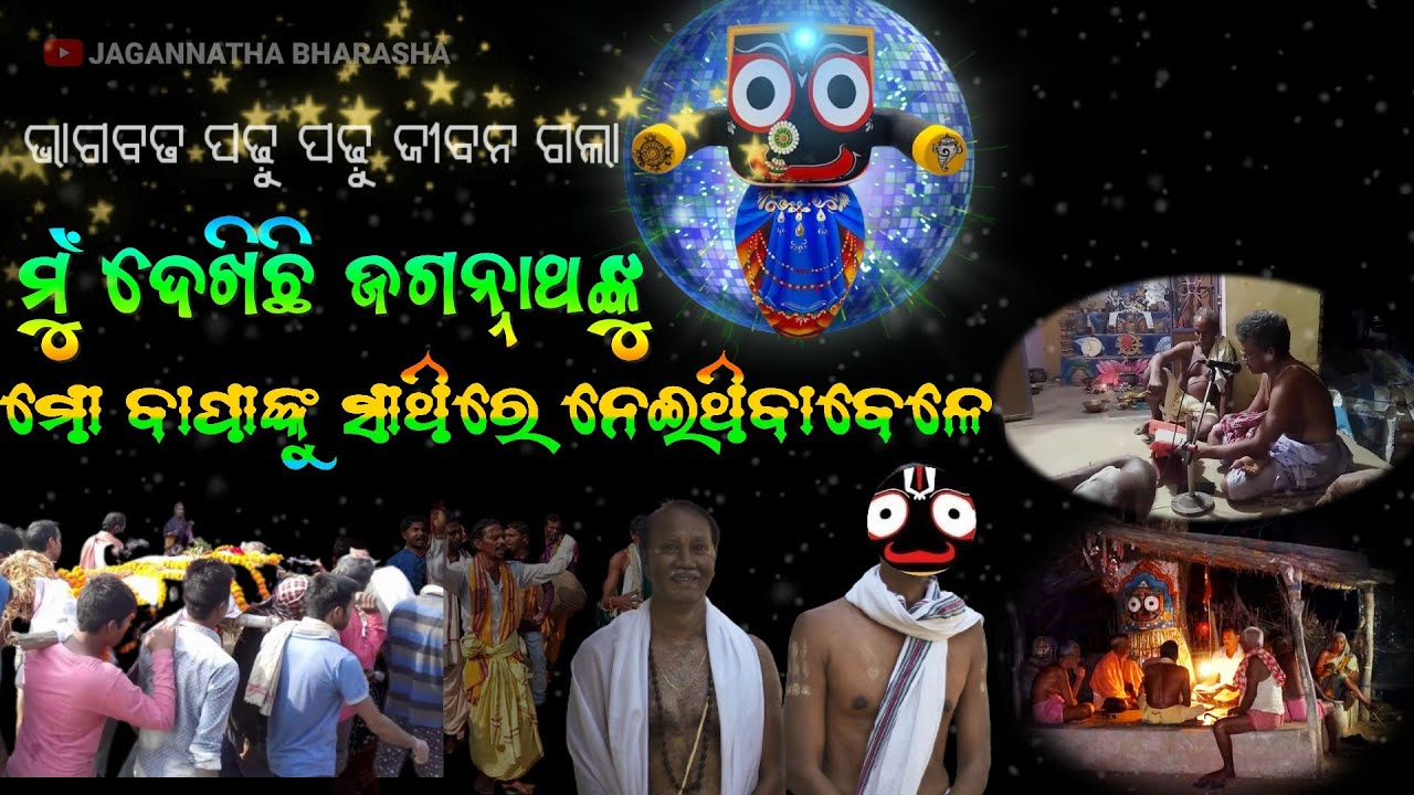 ଭାଗବତ ପଢ଼ୁ ପଢ଼ୁ ଜୀବନ ହରିନେଲେ ମହାପ୍ରଭୁ || lord Jagannath || anubhuti ||jagannath anubhuti