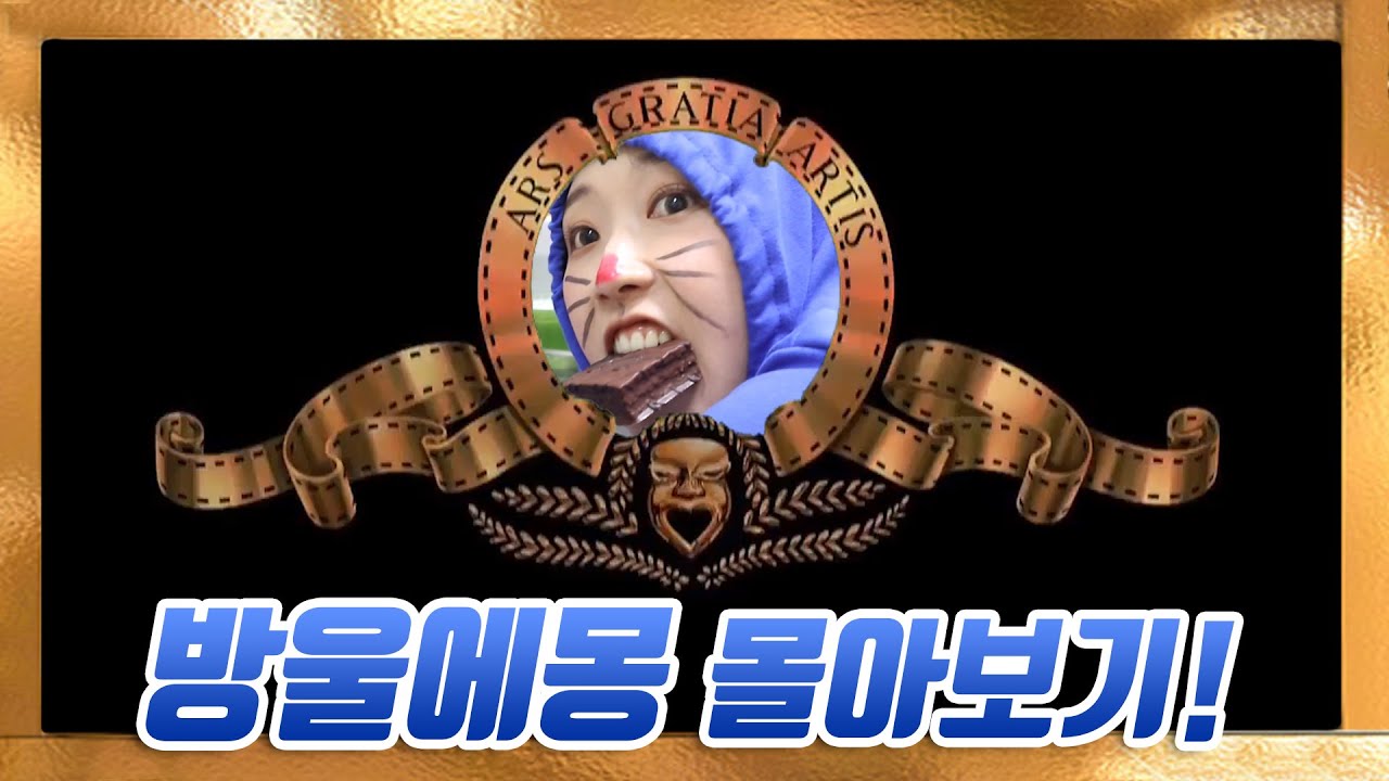 방울에몽 몰아보기!!!