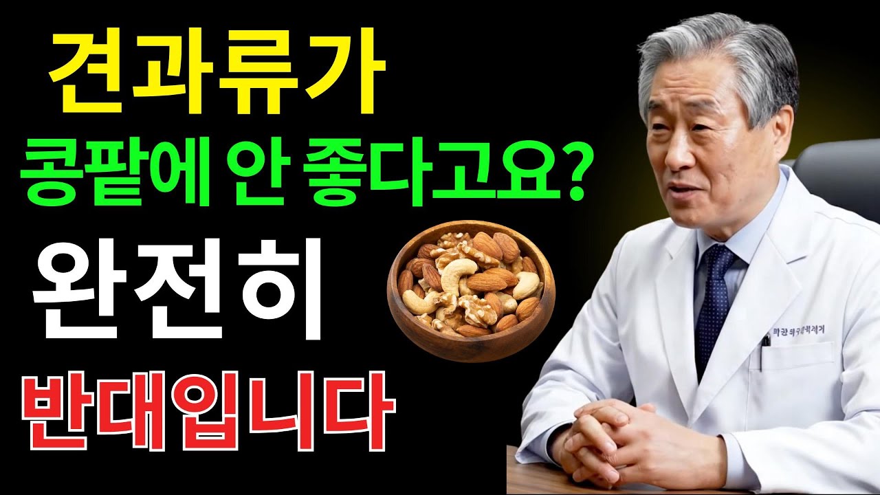 견과류 끊었더니 더 빨리 늙는다?｜콩팥·뇌를 망치는 최악의 견과류 vs 살리는 선택법｜60대 이후 하루 한 줌의 진실｜백세건강
