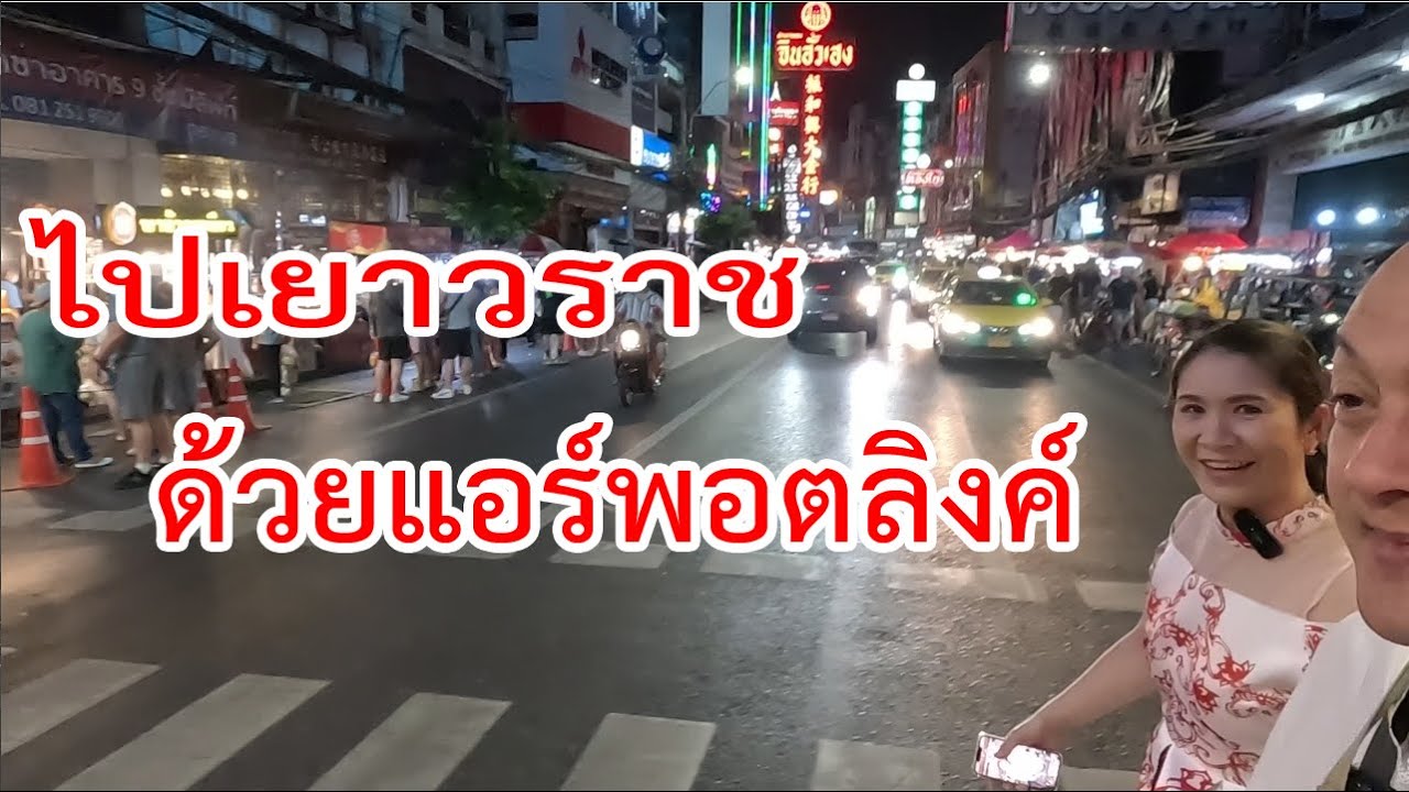 ไปเยาวราช ด้วยแอร์พอตลิงค์  และจากเยาวราช ไปแอร์พอตลิงค์ #พ่อบ้านอยากสบาย EP.79