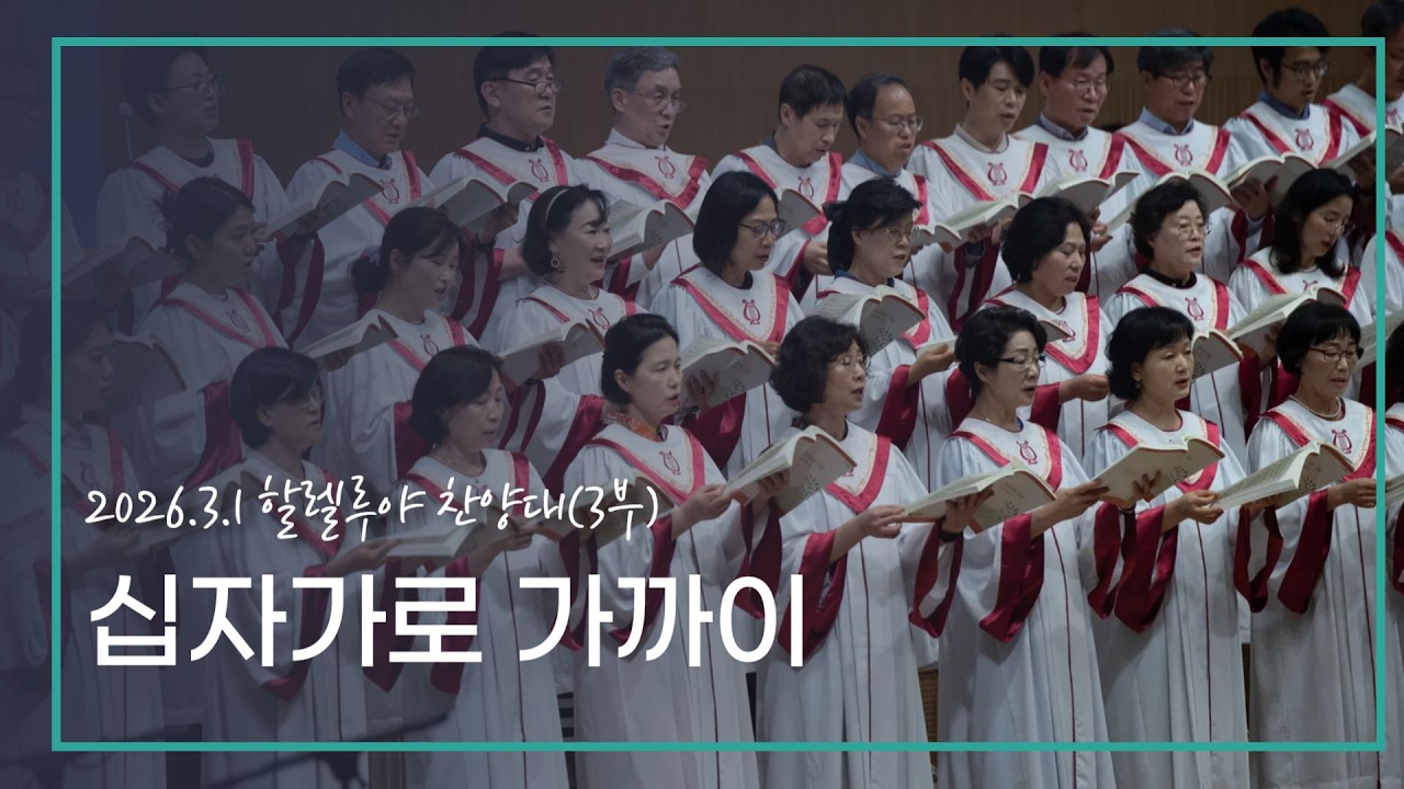 [할렐루야] 26.03.01 십자가로 가까이