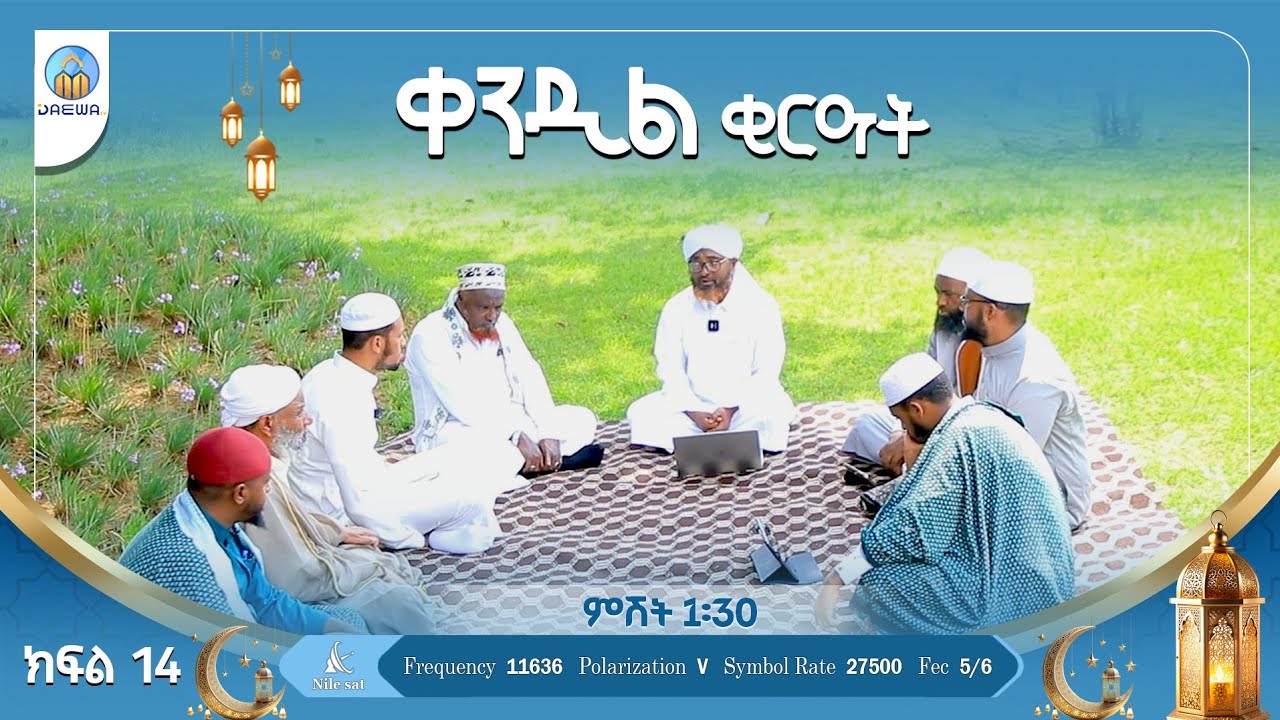 ቀንዲል ቂርዓት (ክፍል 14) በሸይኽ ሙሀመድ ሓሚዲን(ዶ/ር)