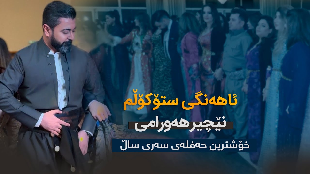 Nechir Hawrami - Ahangi Stokolm Swed 2025 - حفلە سوید