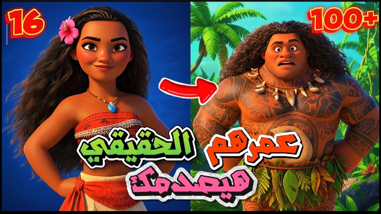 فرق الأعمار بين أميرات وأمراء ديزني | جميع أعمار شخصيات ديزني الحقيقية