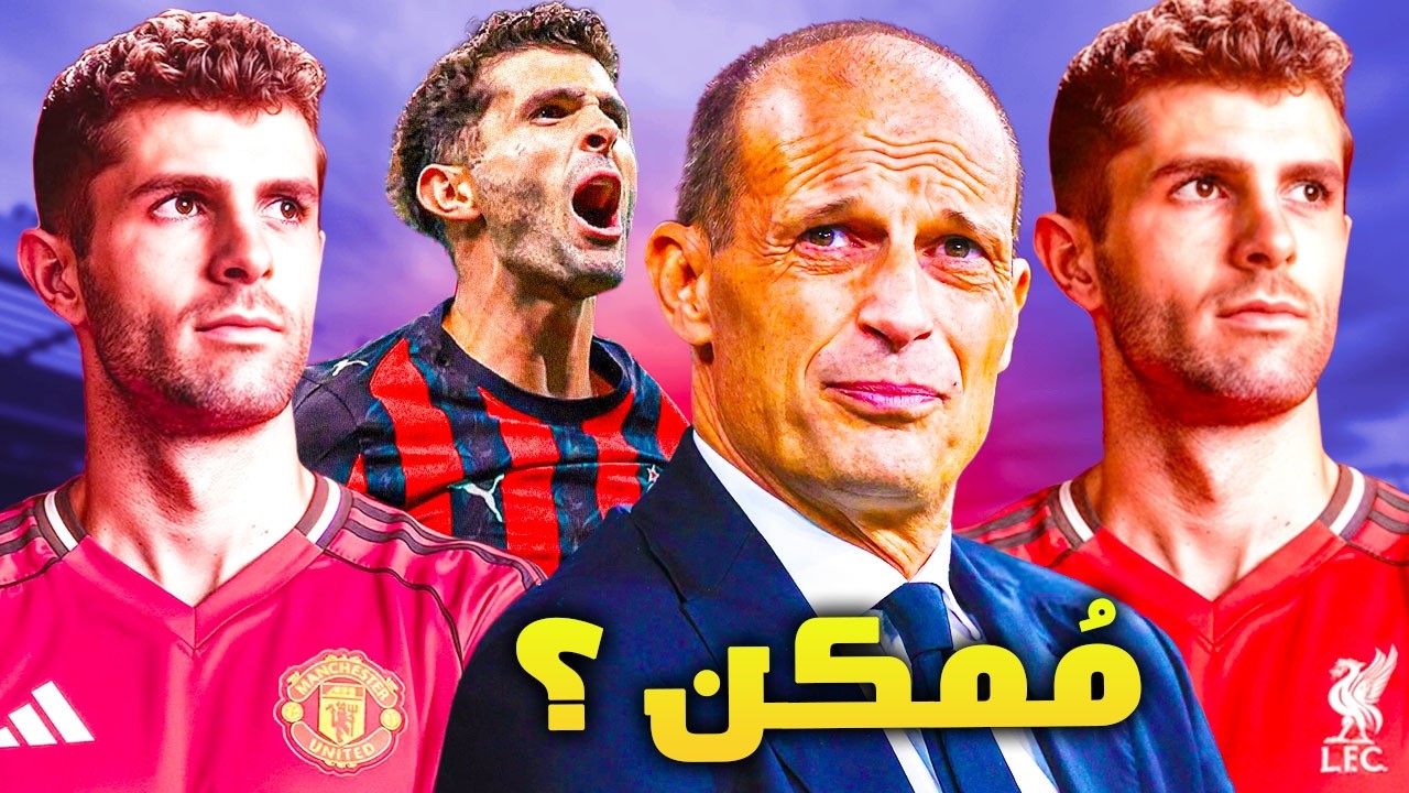بوليستش واهتمام من ليفربول هل يقول ميلان وداعاً ؟ | كاماردا الى الانتر ؟ | ماذا قال اليغري قبل بيزا؟
