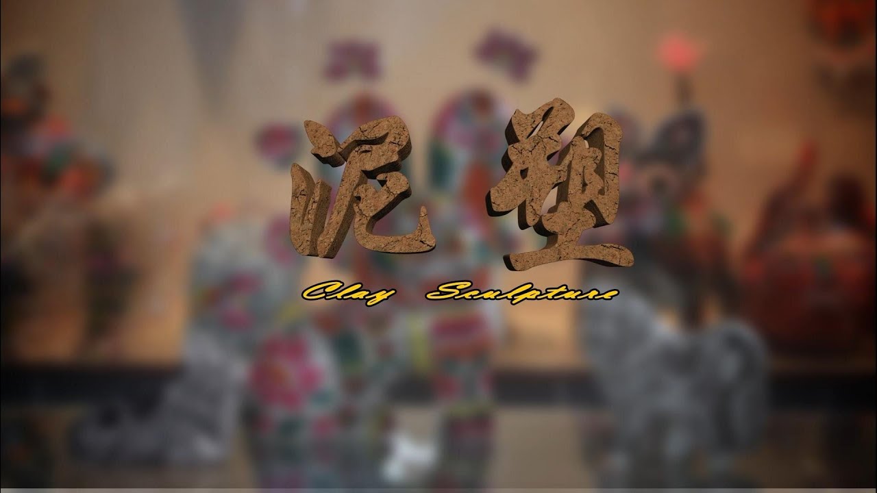 【中国之最】081泥塑，俗称&ldquo;彩塑&rdquo;泥塑艺术是中国民间传统的一种古老常见的民间艺术。