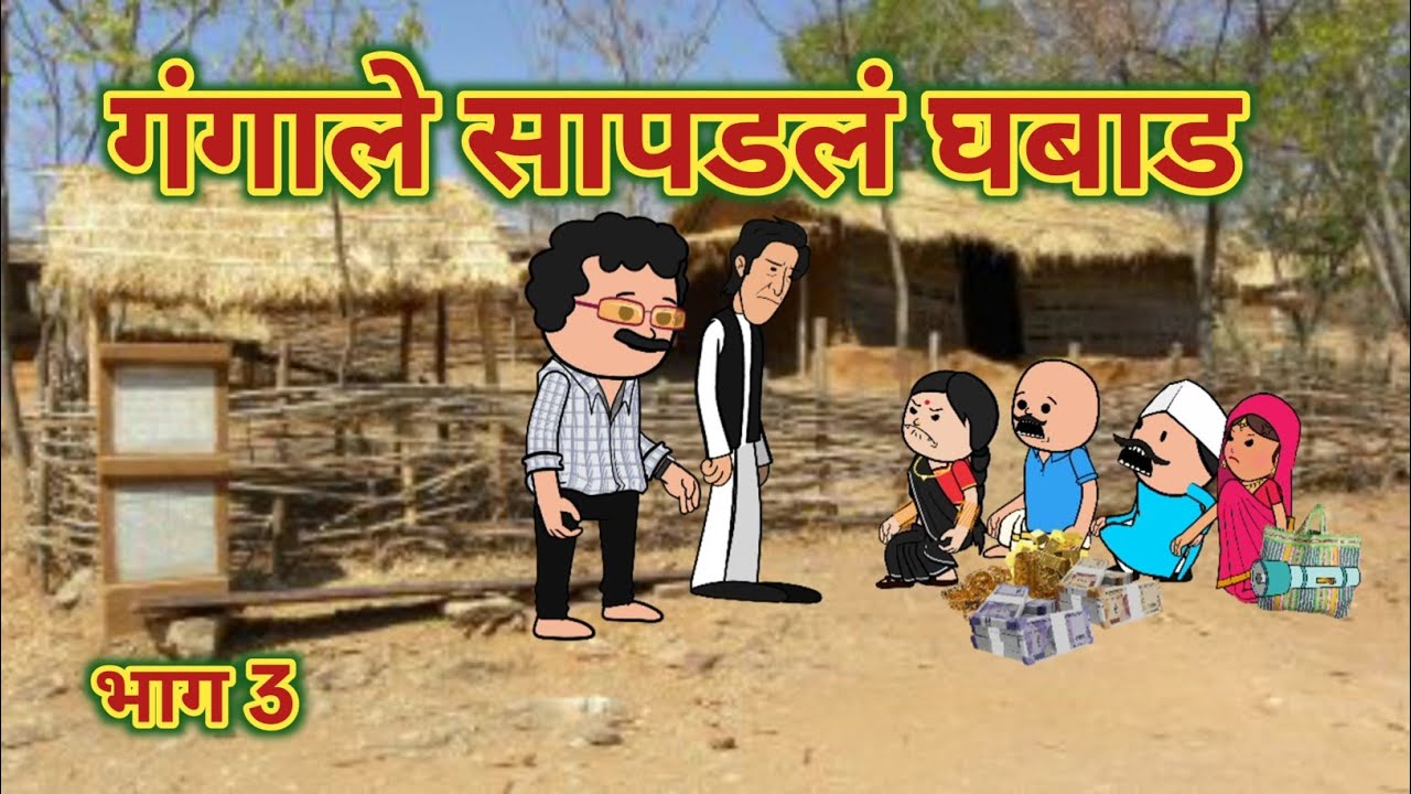 गंगाले सापडलं घबाड भाग 3 || महाराष्ट्राची चुगली || Episode 1571 || Marathi Comedy Video 😂