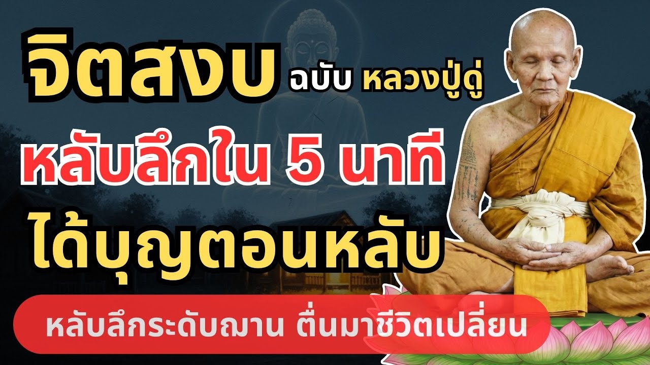 ธรรมะก่อนนอน หลวงปู่ดู่ จิตสงบ หลับลึกใน 5 นาที  ได้บุญตอนหลับ #ตีระฆังใจ #ธรรมะก่อนนอน #หลวงปู่ดู่